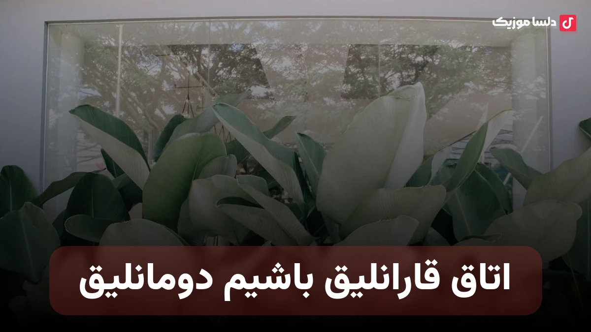 اتاق قارانلیق باشیم دومانلیق ترکی از ابوذر شجاعی